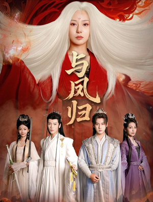 【与凤归】61集短剧免费在线完整赏