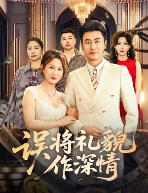 【误将礼貌作深情】74集短剧免费全集直看