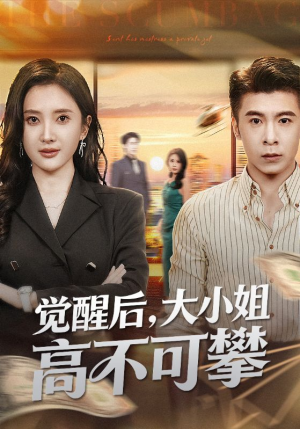 【大小姐觉醒后前夫求原谅】60集短剧免费在线赏观