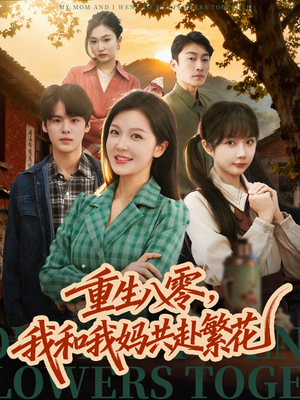 【重生八零，我和我妈共赴繁花】52集短剧免费全集速来观