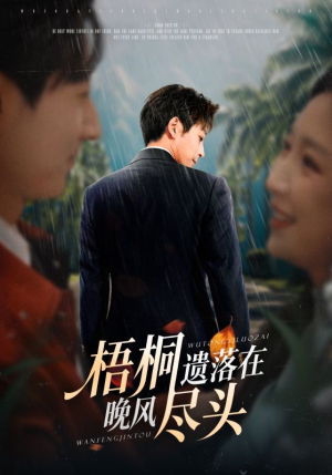 【梧桐遗落在晚风尽头】71集免费短剧全集流畅观