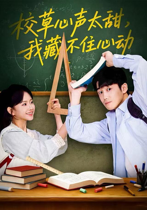 【校草心声太甜，我藏不住心动】79集网盘短剧在线轻松看