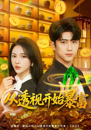 【从透视开始暴富】80集短剧完整版免费观看