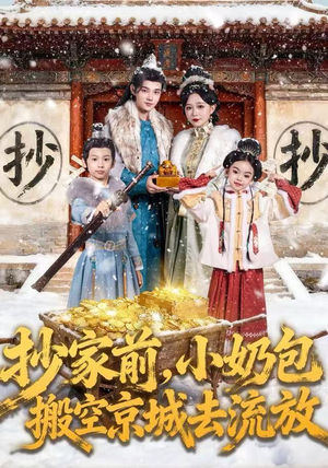 【抄家前，小奶包搬空京城去流放】80集短剧免费高清在线看