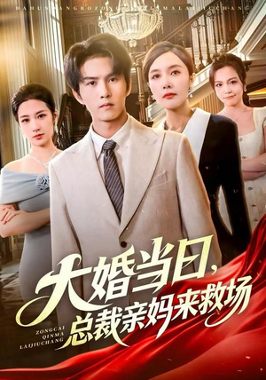 【大婚当日，总裁亲妈来救场】81集免费全集短剧在线速看