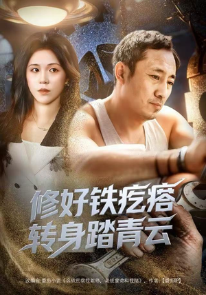 【修好铁疙瘩转身踏青云】60集在线免费短剧全集看