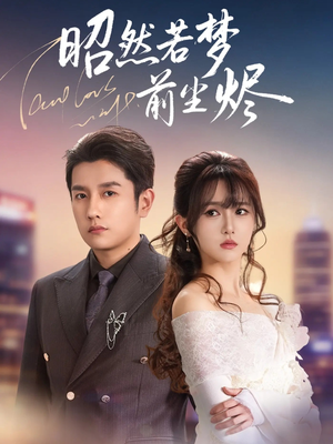 【昭然若梦前尘烬】60集免费短剧全集赏看