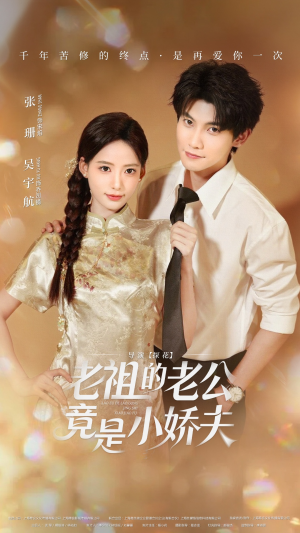 【老祖的老公竟是小娇夫未删减版】65集短剧全集免费在线赏
