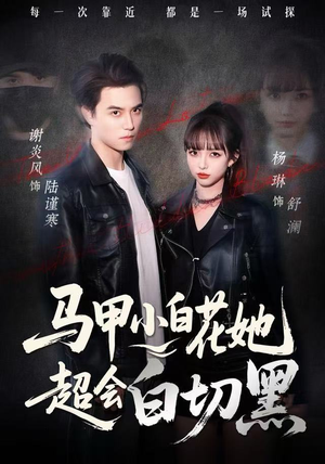 【马甲小白花她超会白切黑】80集免费在线短剧完整观