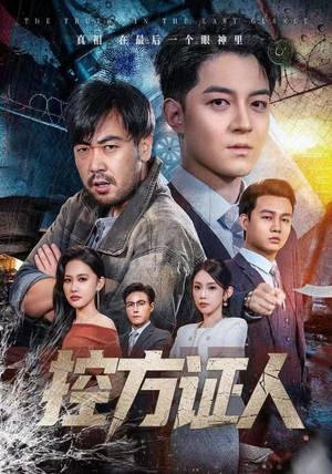 【控方证人】75集夸克短剧免费在线观看