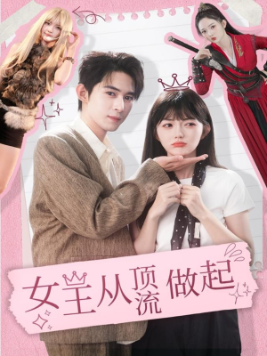 【女王从顶流做起】86集短剧在线免费全集观赏