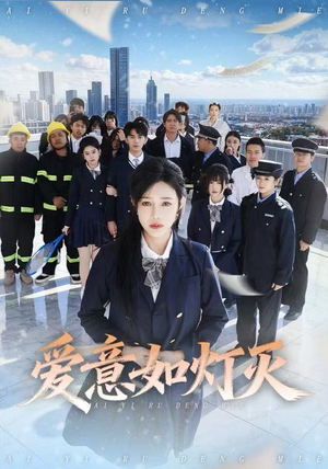 【爱意如灯灭】63集免费短剧在线高清速览