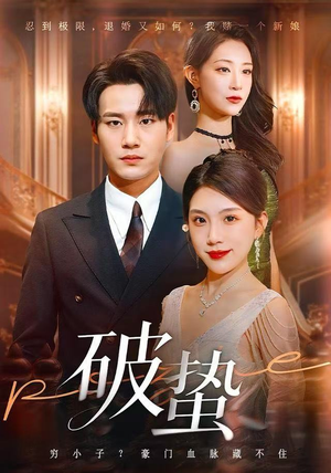 【破蛰】80集短剧免费在线赏全集