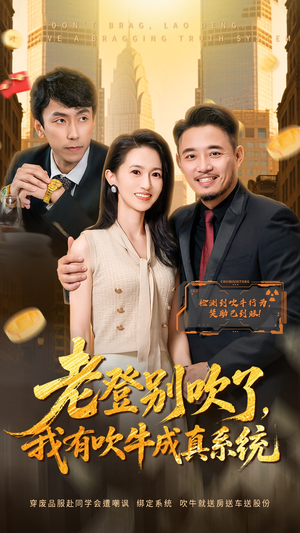 【老登别吹了，我有吹牛成真系统】73集短剧免费在线赏全集