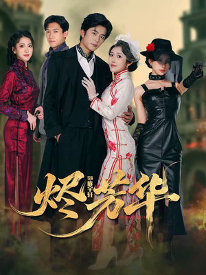 【烬芳华】62集短剧全集免费观看