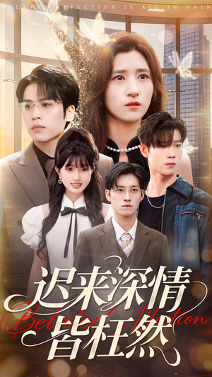 【迟来深情皆枉然】80集免费短剧在线尽情看