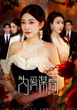 【为爱谋局】48集短剧全集在线免费观赏