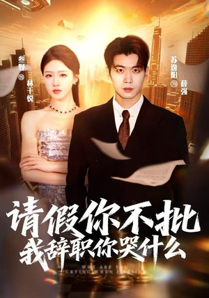 【请假你不批，我辞职你哭什么】64集短剧在线完整观看