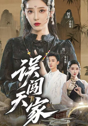 【误闯天家】70集短剧免费全集在线一览