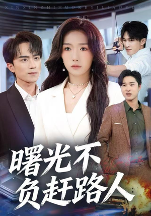【曙光不负赶路人】75集短剧完整版在线赏
