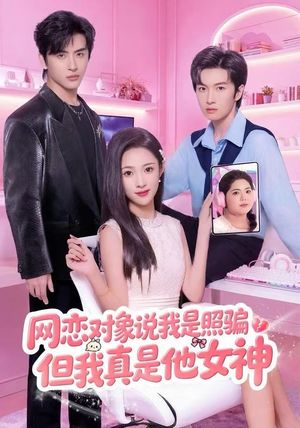 【网恋对象说我是照骗，但我真是他女神】73集短剧全集在线免费看