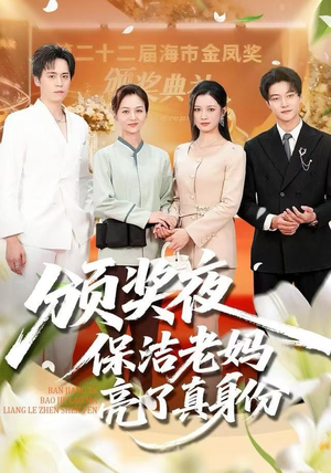 【颁奖夜保洁老妈亮了真身份】100集短剧免费高清在线看