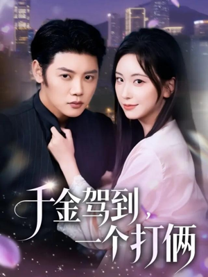 【千金驾到，一个打俩】70集短剧免费在线全集观赏