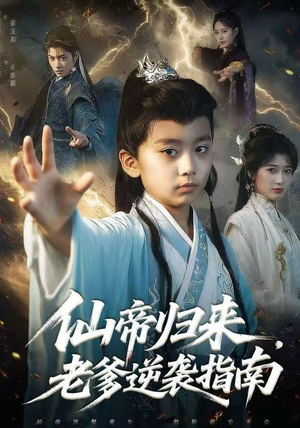 【仙帝归来，老爹逆袭指南】80集在线短剧免费全集观赏