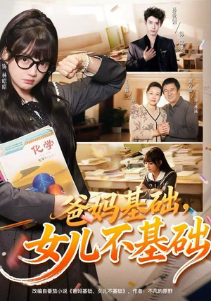 【爸妈基础，女儿不基础】60集在线短剧免费观看全集