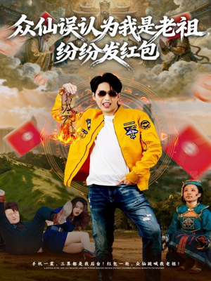 【众仙误认为我是老祖，纷纷发红包】80集短剧免费看全集在线