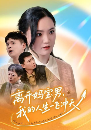 【离开妈宝男，我的人生一飞冲天】42集短剧全集免费在线观看