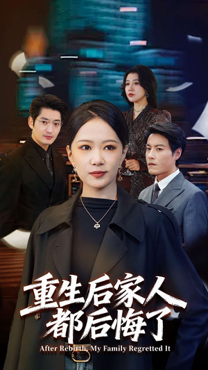 【重生后家人都后悔了】80集全集短剧免费速看