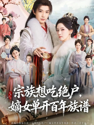 【宗族想吃绝户，嫡女单开百年族谱】85集短剧在线免费畅看