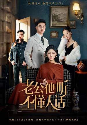 【老公他听不懂人话】60集在线短剧免费畅享看