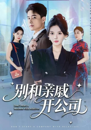 【别和亲戚开公司】61集短剧免费全集极速观看