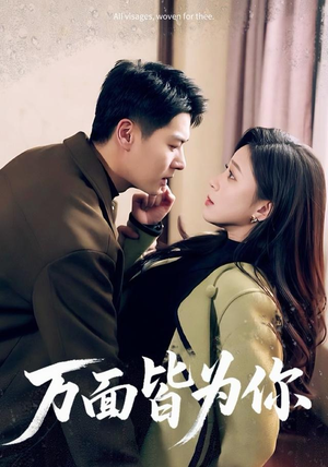 【万面皆为你】在线免费看96集短剧全集