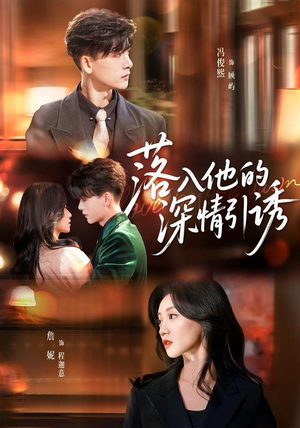 【落入他的深情引诱】65集短剧在线免费完整看