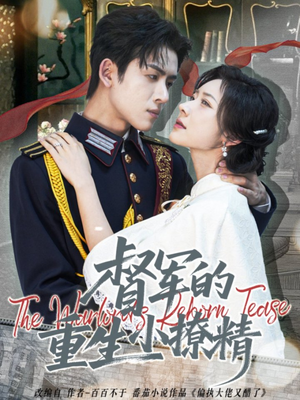 【督军的重生小撩精】78集短剧全集免费观看