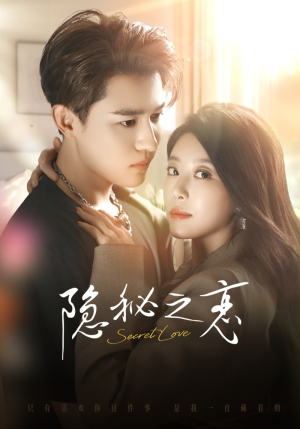 【隐秘之恋】70集在线免费短剧全集欣赏