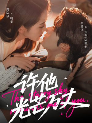 【许他光芒万丈】61集短剧全集在线轻松看