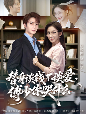 【别谈恋爱，姐只想搞事业】66集免费在线观看短剧全集