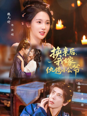 【换亲后，我嫁纨绔小公爷】72集短剧免费全集高清赏