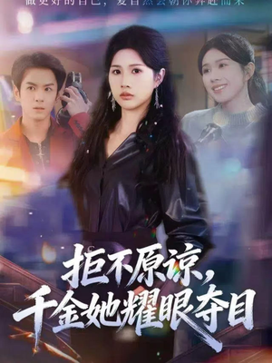 【拒不原谅，千金她耀眼夺目】67集完整短剧免费在线看全