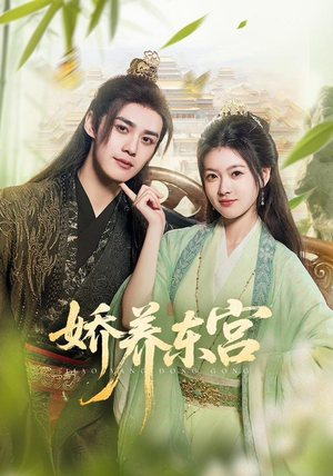 【娇养东宫】81集短剧免费在线赏看