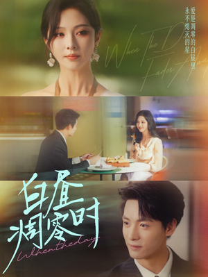 【白昼凋零时】61集短剧免费在线全集观看