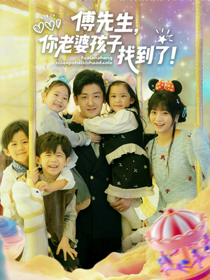 【傅先生，你老婆孩子找到了】57集短剧免费全集随心看
