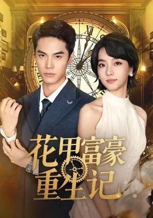 【花甲富豪重生记】50集短剧免费完整观赏