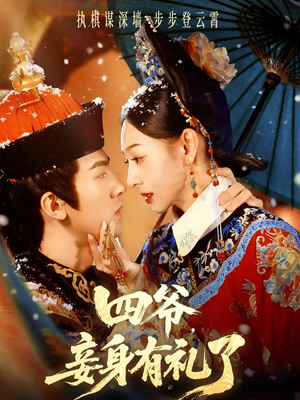 【四爷，妾身有礼了】76集短剧免费完整观看