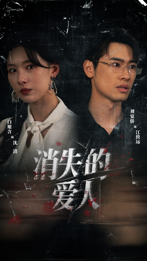 【消失的爱人】56集短剧免费全集线上赏