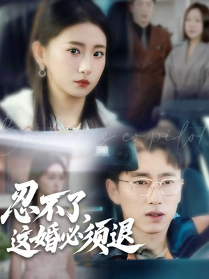 【忍不了，这婚必须退】60集短剧免费在线全集速看